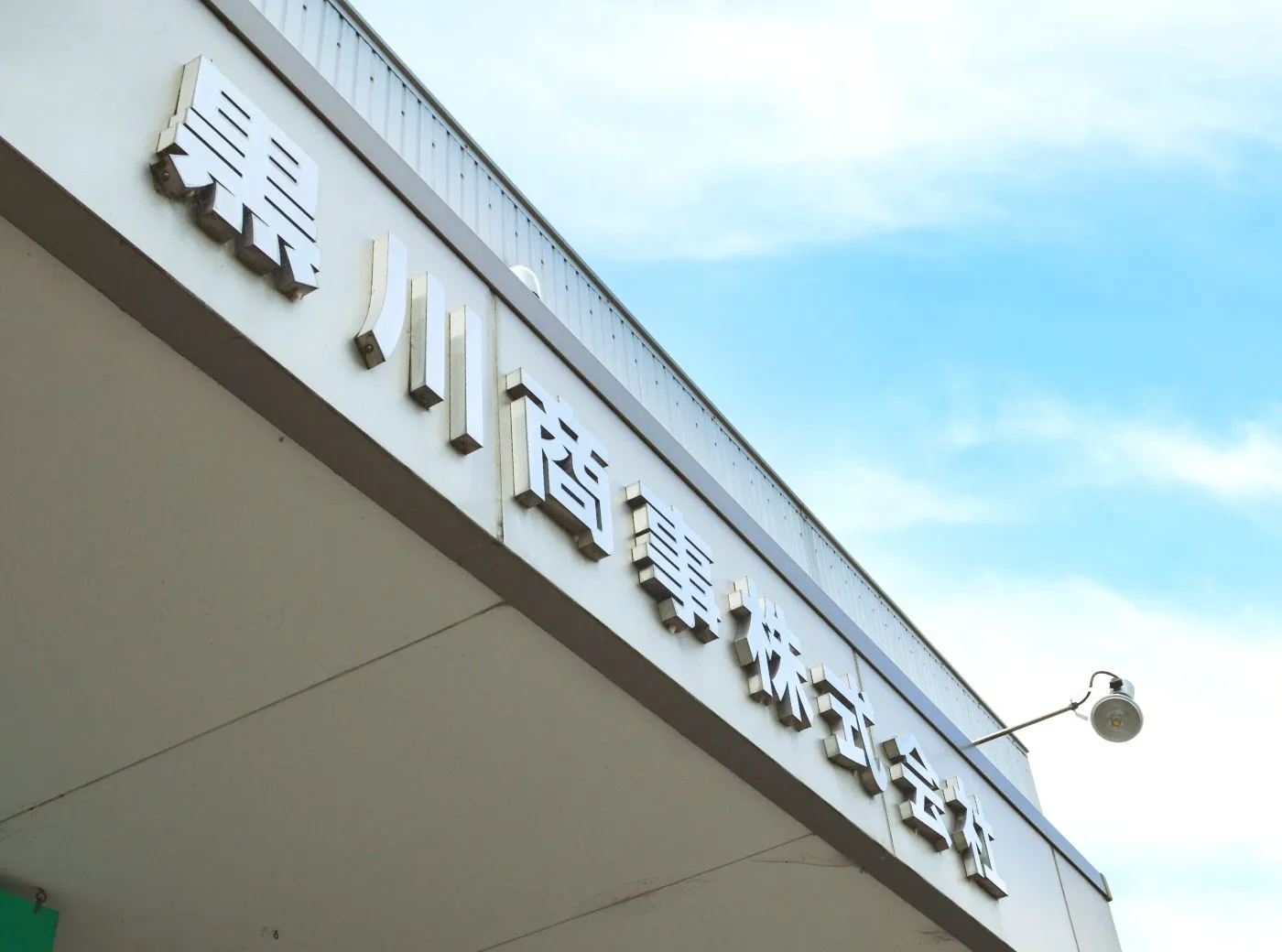 黒川商事株式会社と装飾してある会社建物