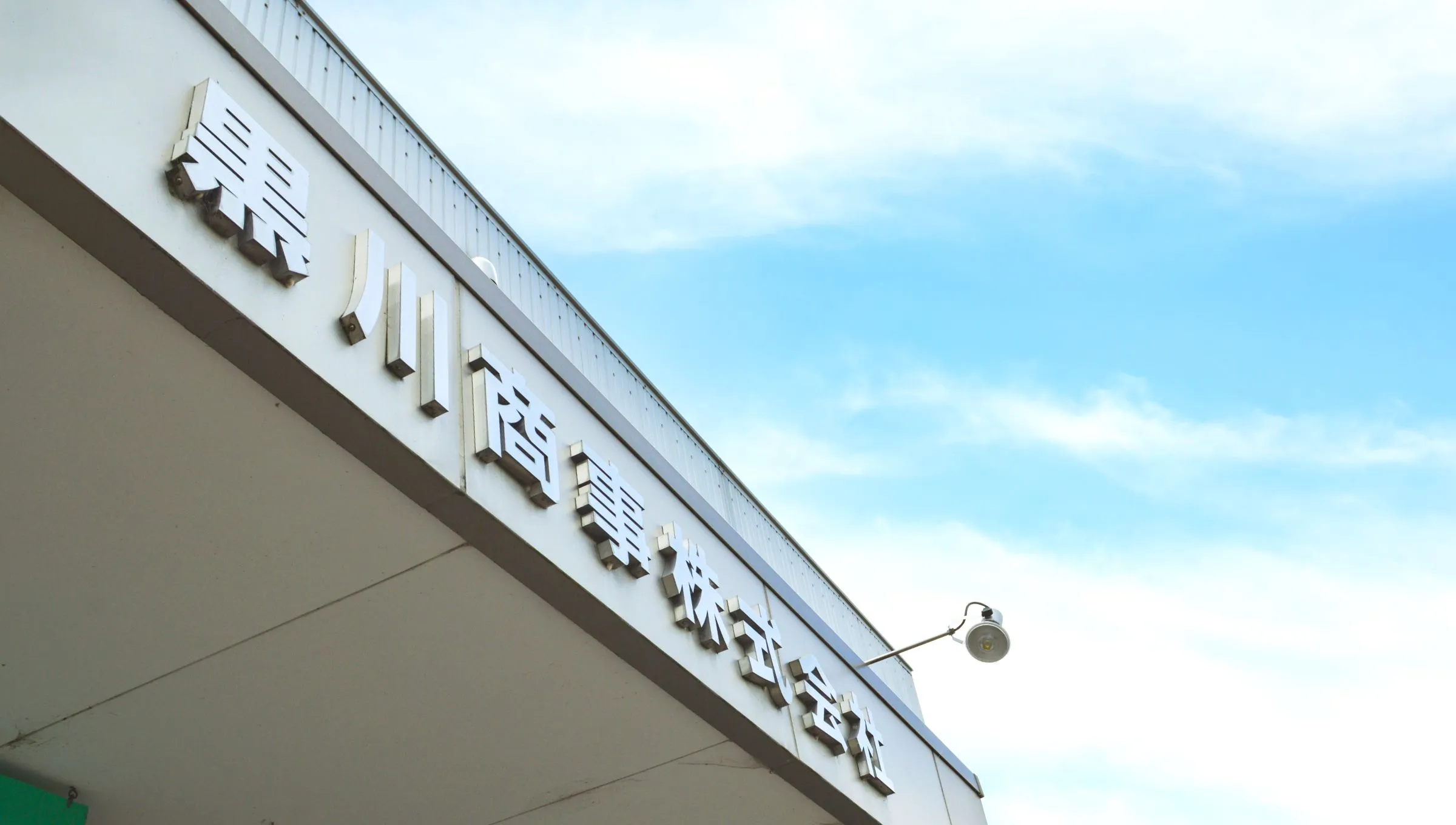 黒川商事は西尾市の輸送事業の会社です。